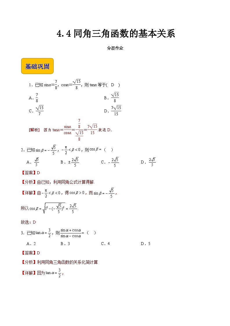 【中职专用】（高教版2021十四五基础模块上册）数学 4.4同角三角函数的基本关系（分层作业含解析版）01