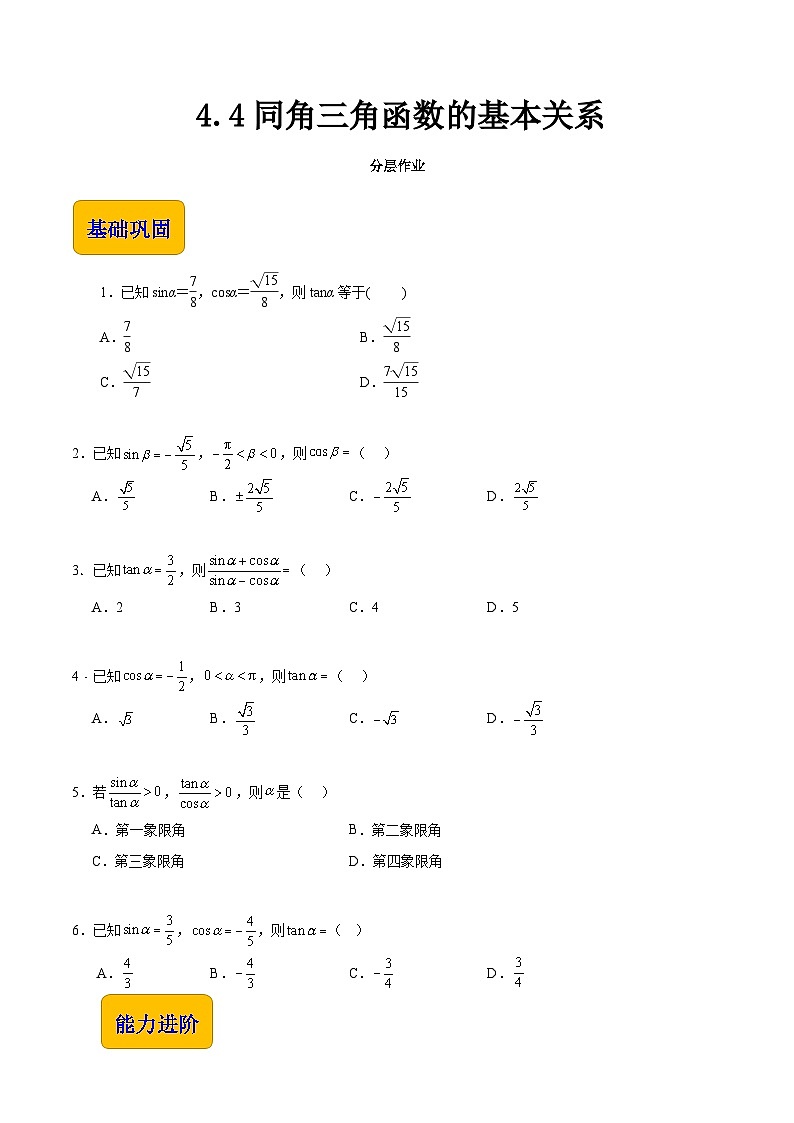 【中职专用】（高教版2021十四五基础模块上册）数学 4.4同角三角函数的基本关系（分层作业含解析版）01