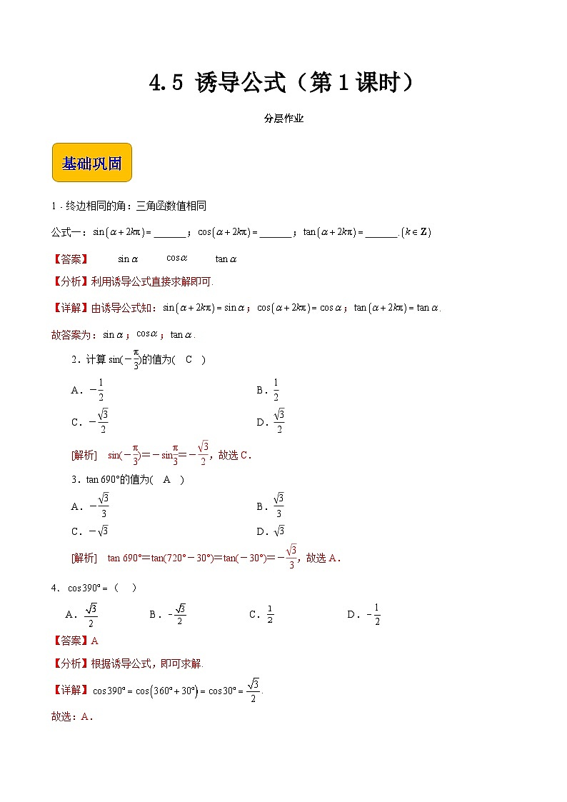 【中职专用】（高教版2021十四五基础模块上册）数学 4.5 诱导公式（第1课时）（分层作业）（解析版）第1页