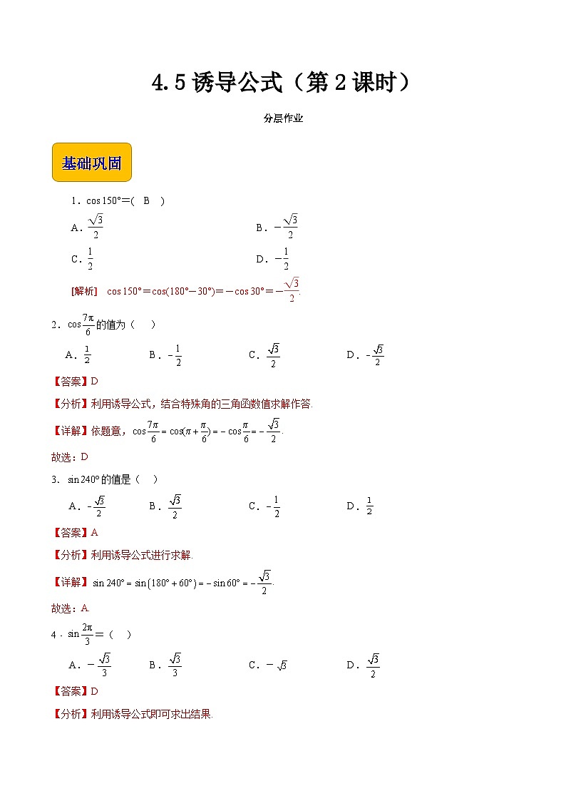 【中职专用】（高教版2021十四五基础模块上册）数学 4.5 诱导公式（第2课时）（分层作业）（解析版）第1页