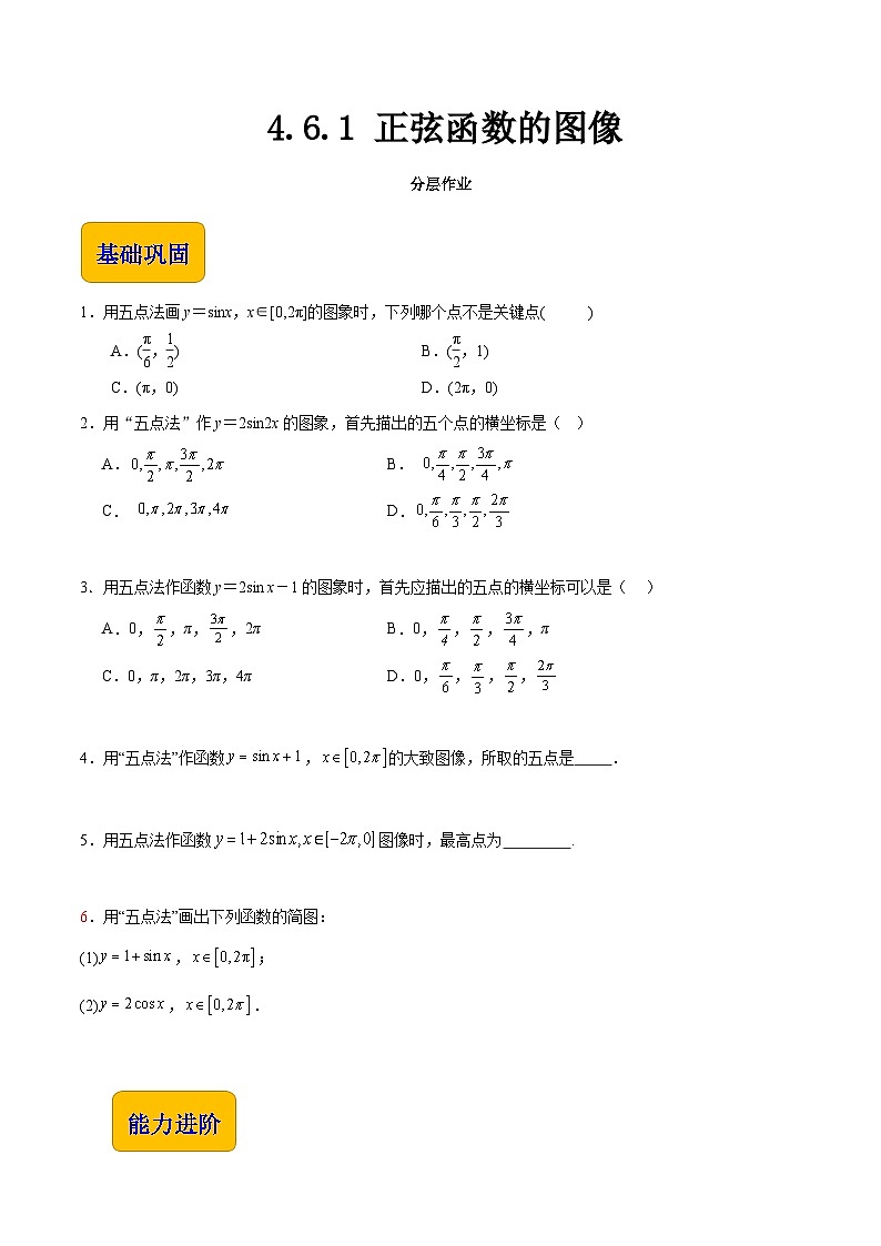 【中职专用】（高教版2021十四五基础模块上册）数学 4.6.1 正弦函数的图像（分层作业）（原卷版）第1页