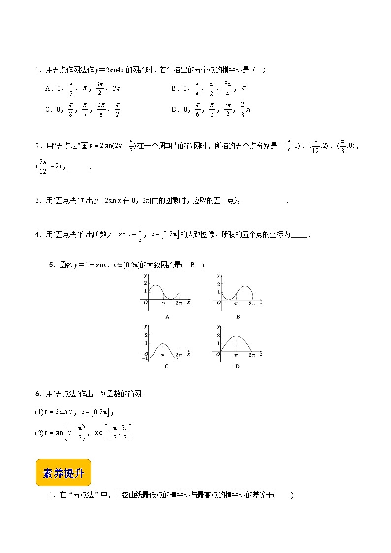 【中职专用】（高教版2021十四五基础模块上册）数学 4.6.1 正弦函数的图像（分层作业）（原卷版）第2页