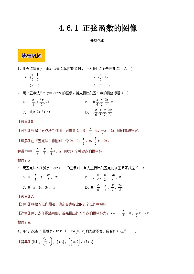 【中职专用】（高教版2021十四五基础模块上册）数学 4.6.1 正弦函数的图像（分层作业）（解析版）第1页