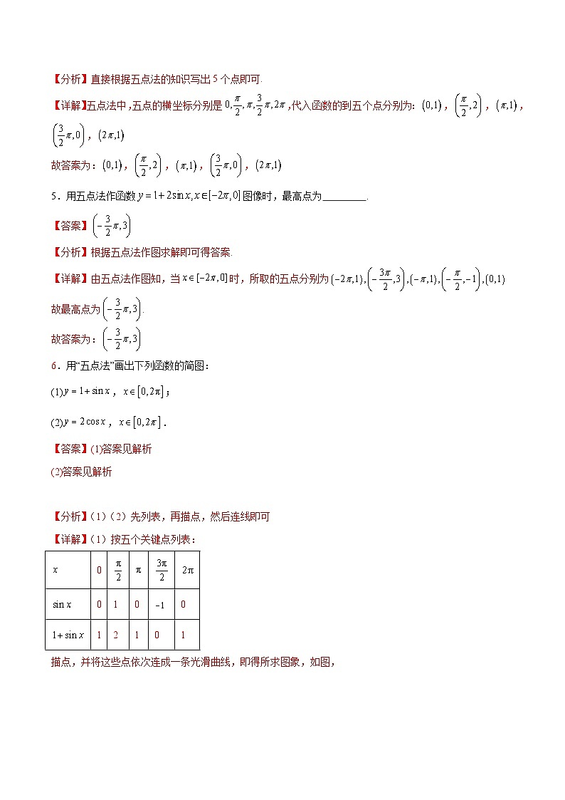 【中职专用】（高教版2021十四五基础模块上册）数学 4.6.1 正弦函数的图像（分层作业）（解析版）第2页
