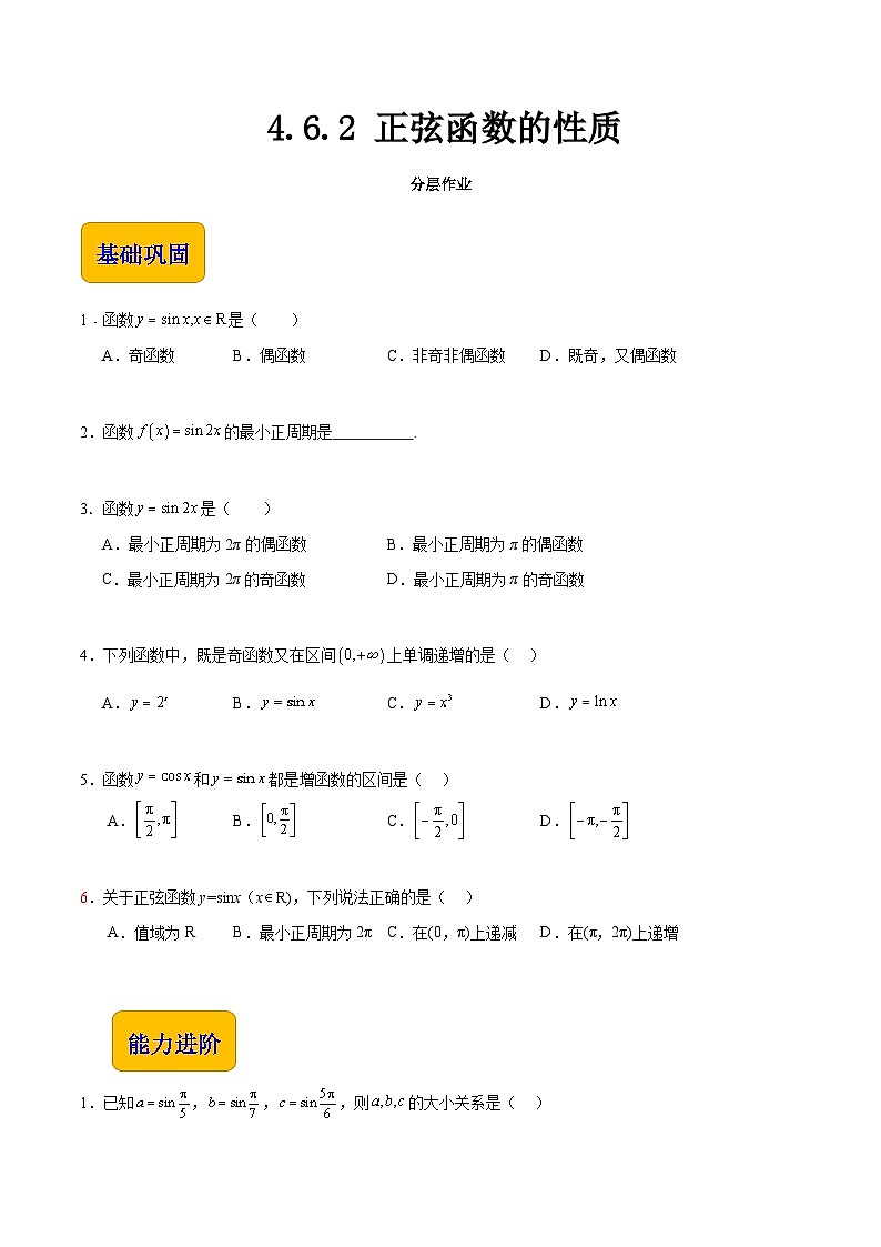 【中职专用】（高教版2021十四五基础模块上册）数学 4.6.2 正弦函数的性质（分层作业含解析版）01