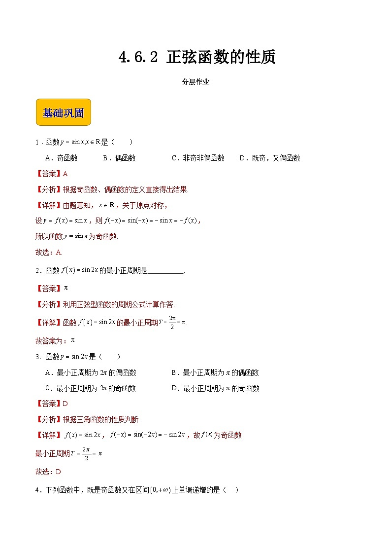 【中职专用】（高教版2021十四五基础模块上册）数学 4.6.2 正弦函数的性质（分层作业含解析版）01