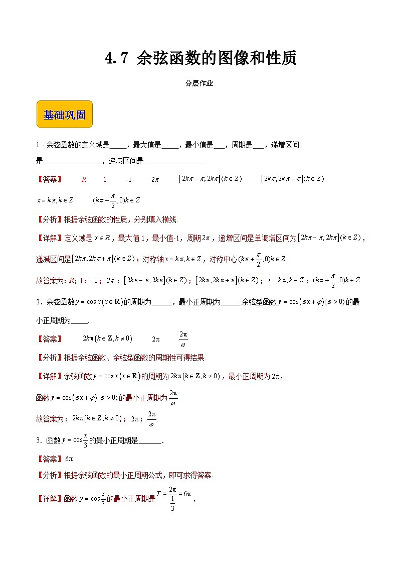 【中职专用】（高教版2021十四五基础模块上册）数学 4.7 余弦函数的图像和性质（分层作业）（解析版）第1页