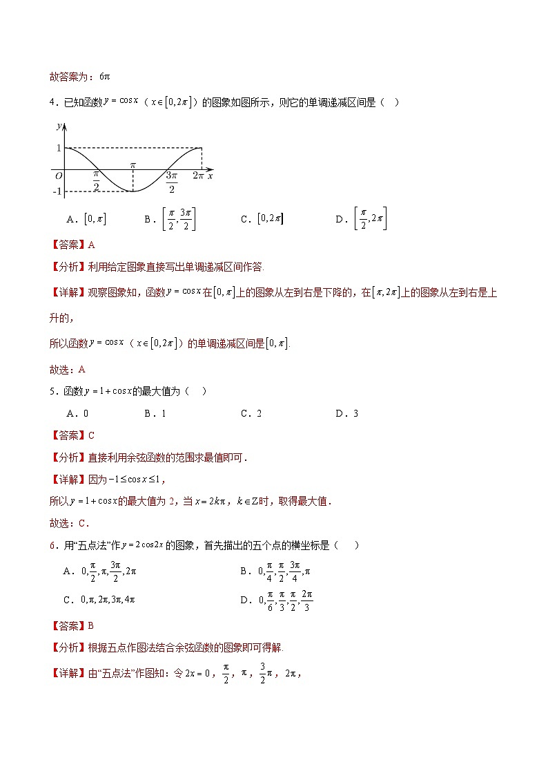 【中职专用】（高教版2021十四五基础模块上册）数学 4.7 余弦函数的图像和性质（分层作业）（解析版）第2页