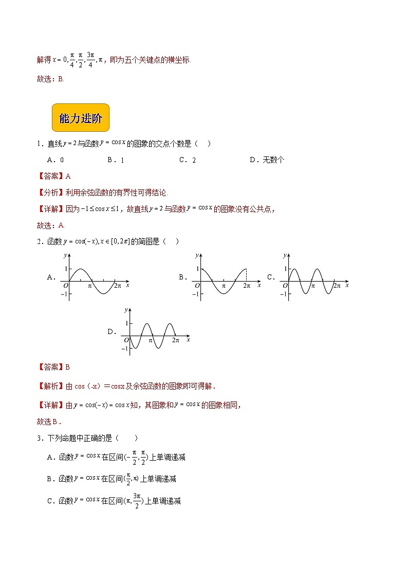 【中职专用】（高教版2021十四五基础模块上册）数学 4.7 余弦函数的图像和性质（分层作业）（解析版）第3页
