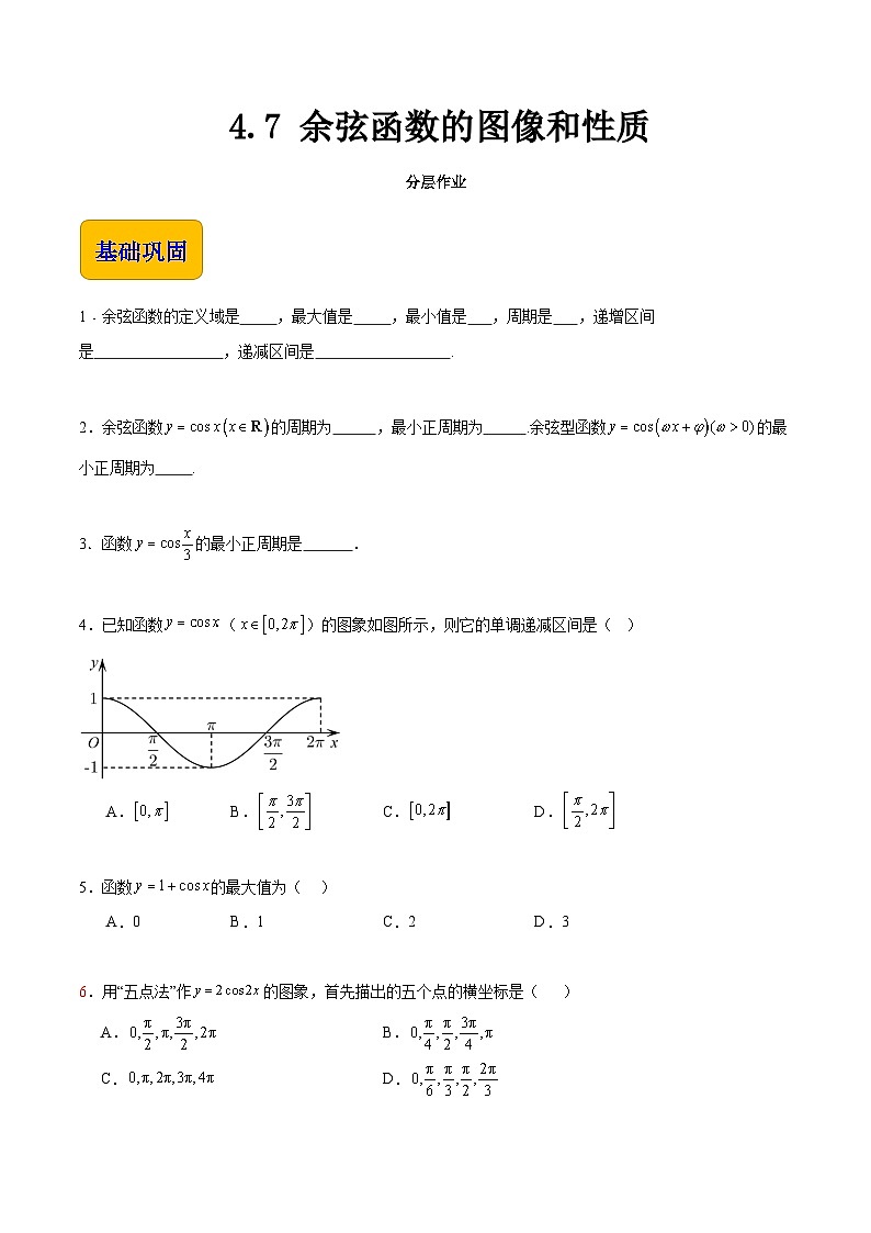 【中职专用】（高教版2021十四五基础模块上册）数学 4.7 余弦函数的图像和性质（分层作业）（原卷版）第1页