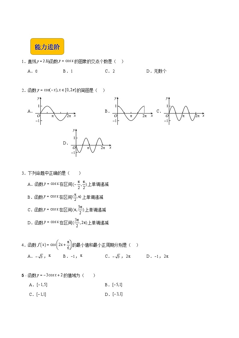 【中职专用】（高教版2021十四五基础模块上册）数学 4.7 余弦函数的图像和性质（分层作业）（原卷版）第2页