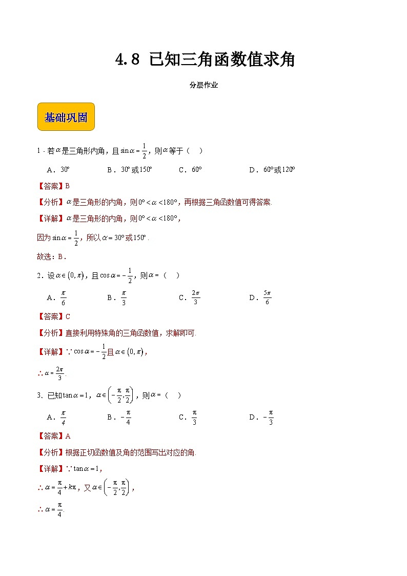 【中职专用】（高教版2021十四五基础模块上册）数学 4.8 已知三角函数值求角（分层作业含解析版）01