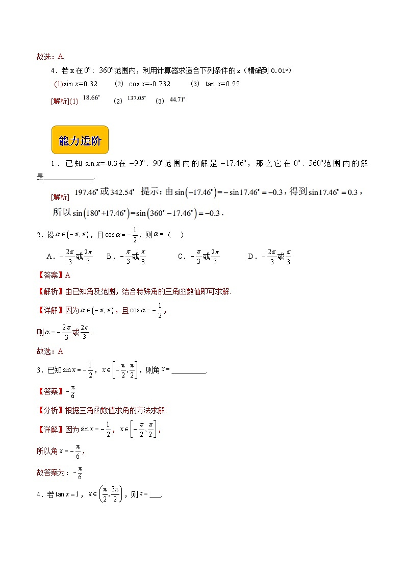 【中职专用】（高教版2021十四五基础模块上册）数学 4.8 已知三角函数值求角（分层作业含解析版）02
