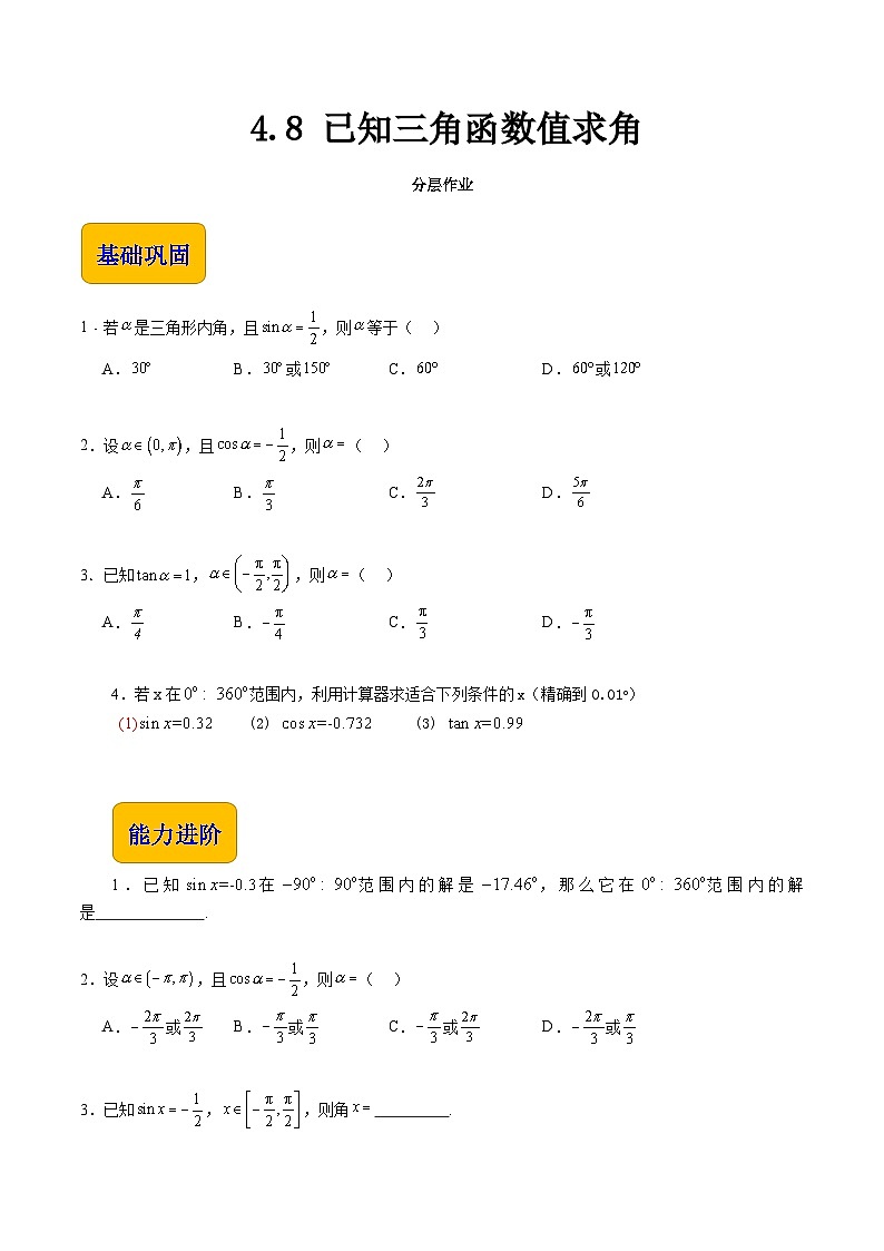 【中职专用】（高教版2021十四五基础模块上册）数学 4.8 已知三角函数值求角（分层作业含解析版）01