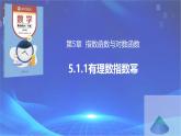 【中職專用】(高教版2021十四五基礎(chǔ)模塊下冊(cè))數(shù)學(xué)5.1.1有理數(shù)指數(shù)冪（課件）
