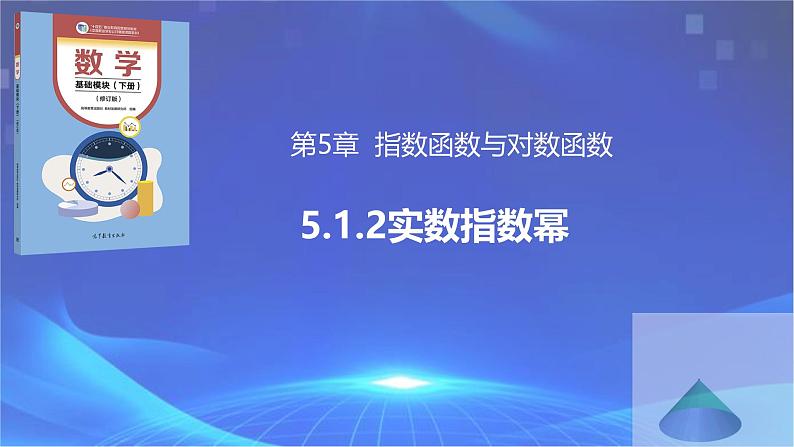 【中职专用】(高教版2021十四五基础模块下册)数学5.1.2 实数指数幂（课件）第1页