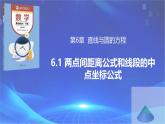【中職專用】(高教版2021十四五基礎(chǔ)模塊下冊(cè))數(shù)學(xué)6.1 兩點(diǎn)間距離公式和線段的中點(diǎn)坐標(biāo)公式（課件）