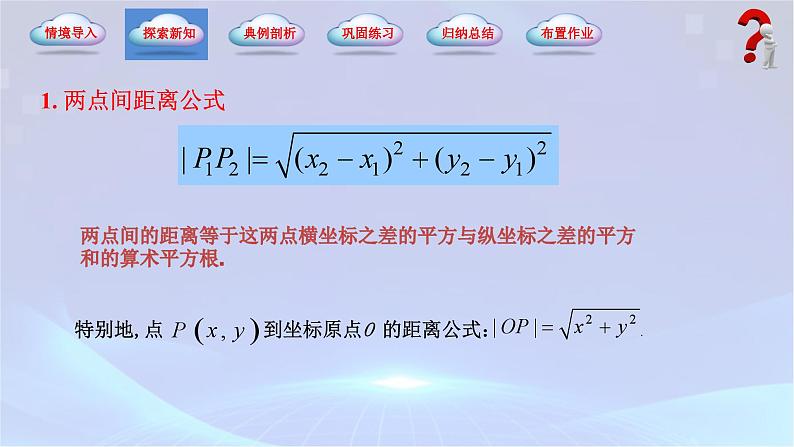 【中职专用】(高教版2021十四五基础模块下册)数学6.1 两点间距离公式和线段的中点坐标公式（课件）第5页