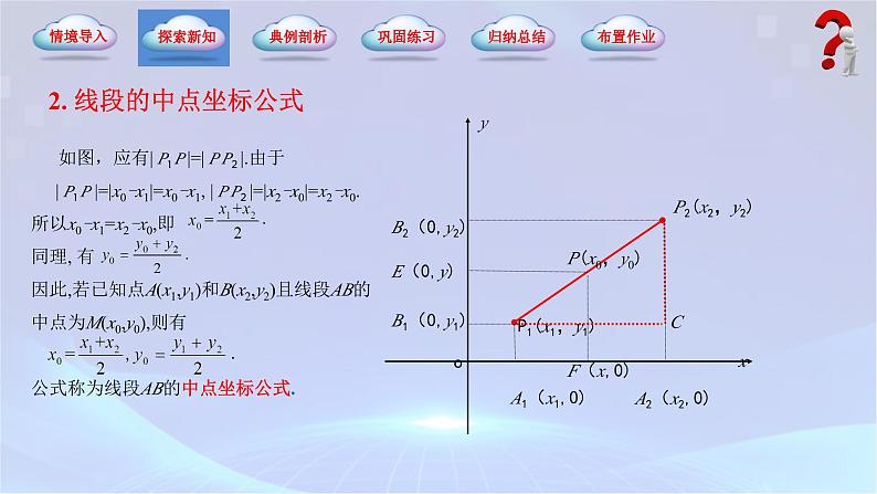 【中职专用】(高教版2021十四五基础模块下册)数学6.1 两点间距离公式和线段的中点坐标公式（课件）第6页