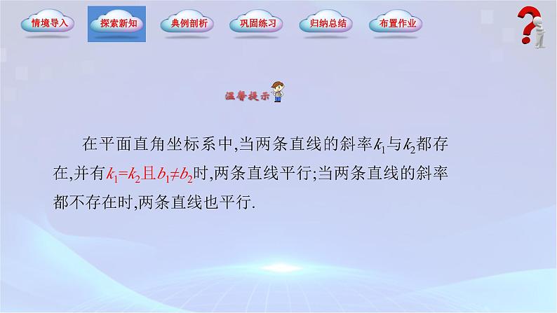 【中职专用】(高教版2021十四五基础模块下册)数学6.3.1 两条直线平行（课件）第7页