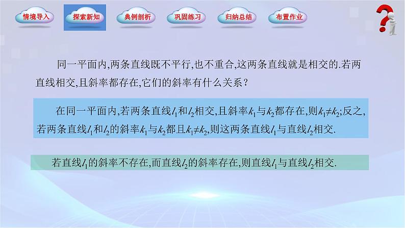 【中职专用】(高教版2021十四五基础模块下册)数学6.3.2 两条直线相交（课件）第4页