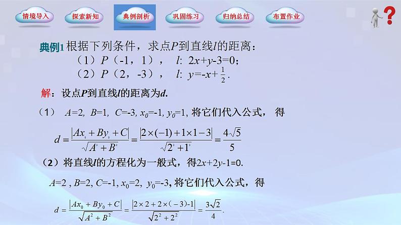 【中职专用】(高教版2021十四五基础模块下册)数学6.3.3 点到直线的距离（课件）07