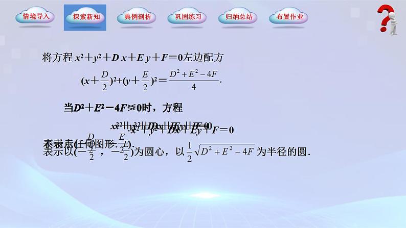 【中职专用】(高教版2021十四五基础模块下册)数学6.4.2 圆的一般方程（课件）第4页