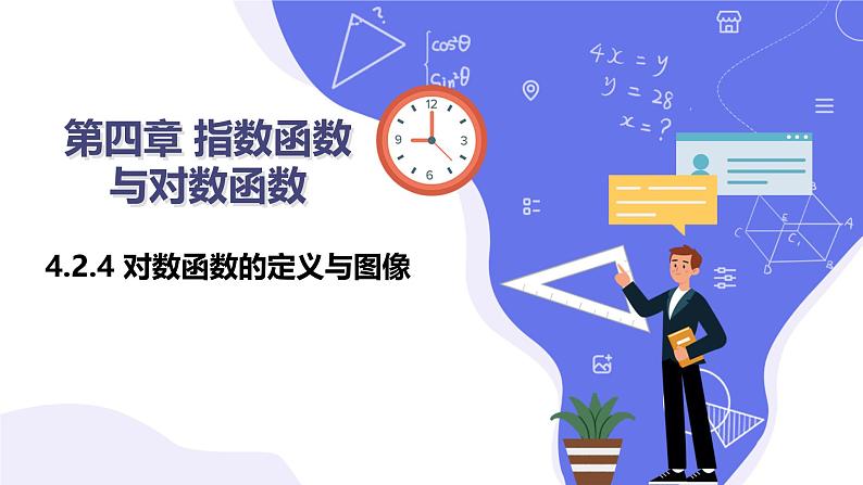 4.2.4对数函数的定义与图像课件-2024-2025学年高一上学期中职数学人教版(2021)基础模块上册第1页