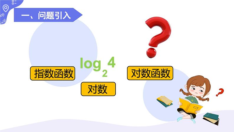 4.2.4对数函数的定义与图像课件-2024-2025学年高一上学期中职数学人教版(2021)基础模块上册第2页