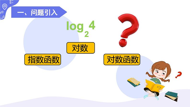 4.2.4对数函数的定义与图像课件-2024-2025学年高一上学期中职数学人教版(2021)基础模块上册第3页