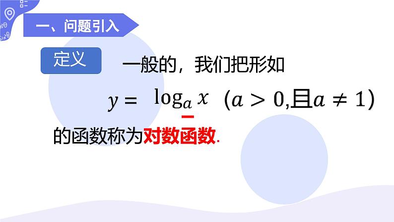 4.2.4对数函数的定义与图像课件-2024-2025学年高一上学期中职数学人教版(2021)基础模块上册第7页