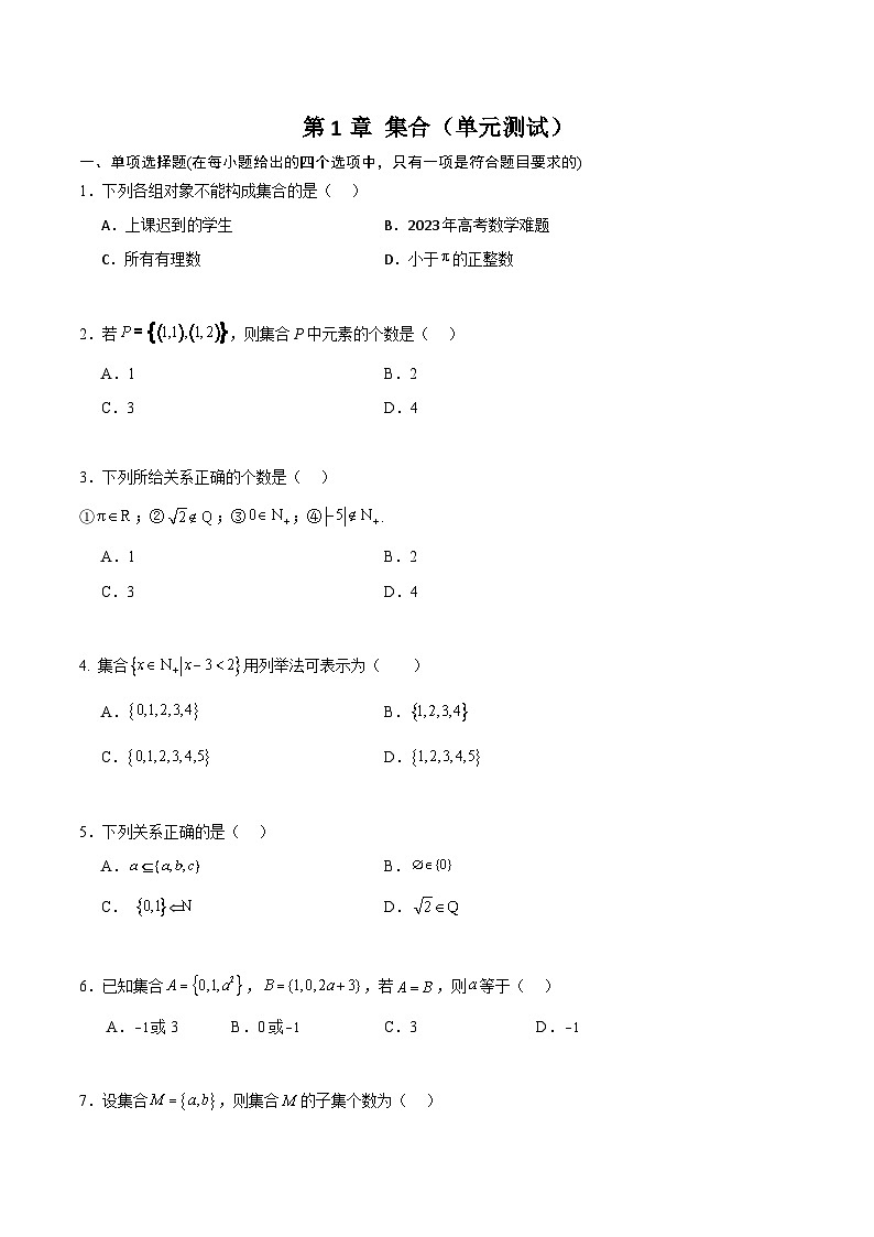 【中职专用】（高教版2021十四五基础模块上册）数学 第1章 集合（单元测试）（含含解析版）01