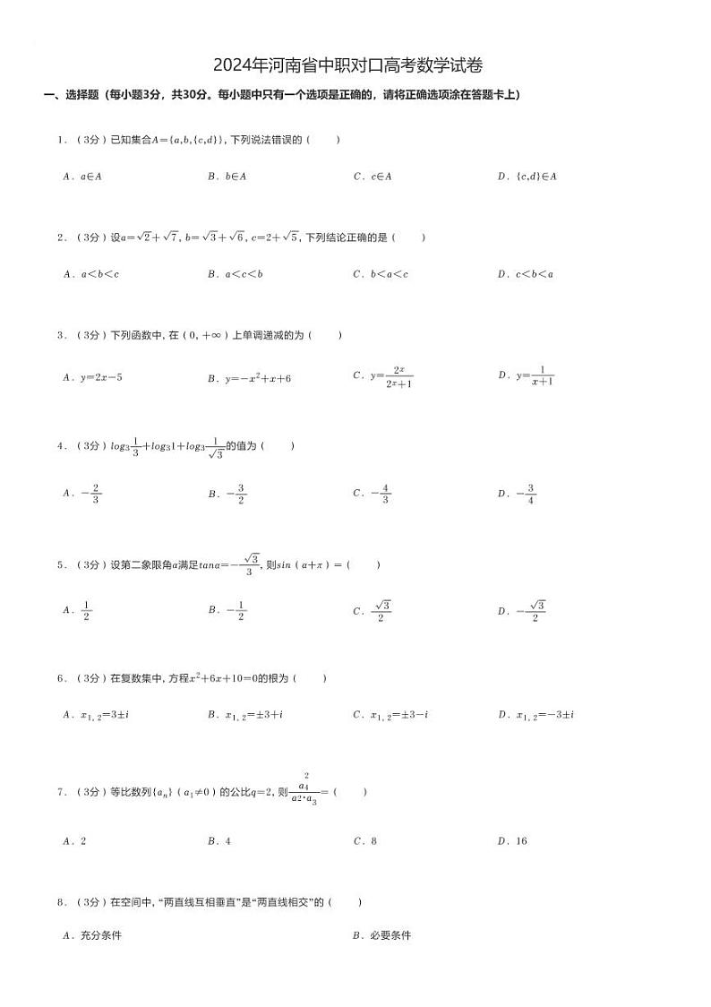 2024年河南省中职对口高考数学试卷第1页