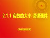2.1.1 实数的大小说课课件-2024-2025学年高一上学期高教版(2021)中职数学基础模块（上册）