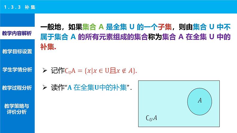 1.3.3 补集 说课课件-2024-2025学年高一上学期高教版(2021)中职数学基础模块（上册）第4页