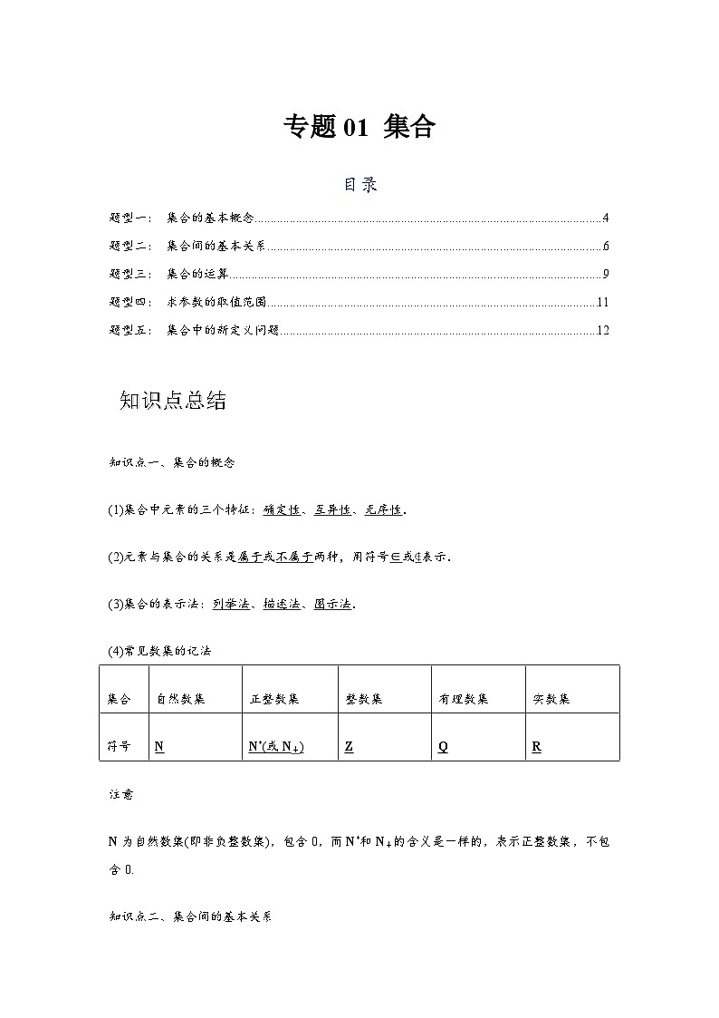 专题01 集合（原卷版）第1页
