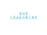 基础知识默写课件04 三角函数与解三角形