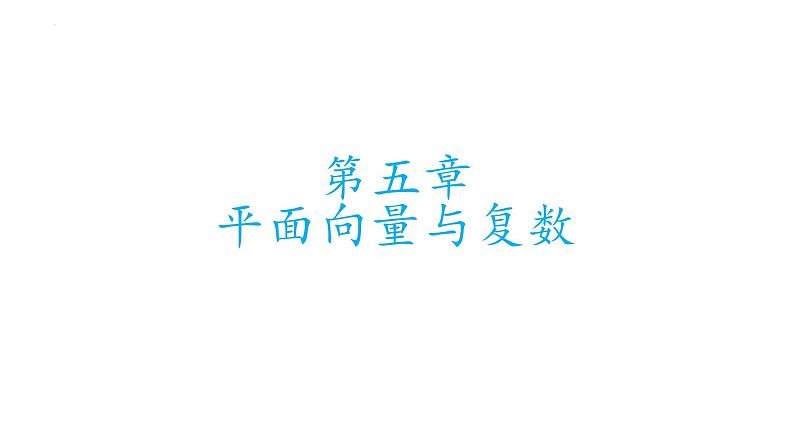 基础知识默写课件05 平面向量与复数第2页