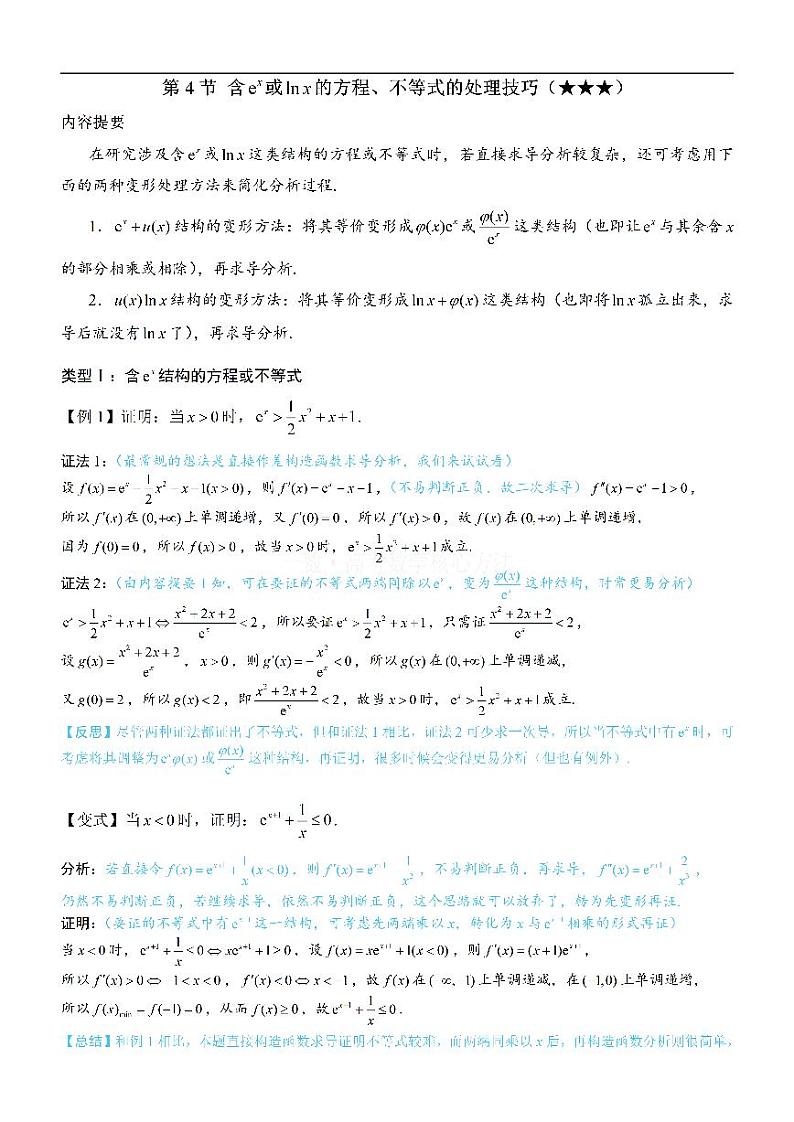 一数讲义第4节 含e^x或lnx的方程、不等式的处理技巧：方法册+练习册第1页