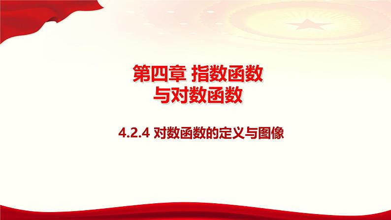 4.2.4对数函数的定义与图像课件-2024-2025学年高一上学期中职数学人教版(2021)基础模块上册第1页