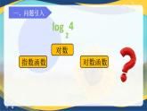 4.2.4对数函数的定义与图像课件-2024-2025学年高一上学期中职数学人教版(2021)基础模块上册