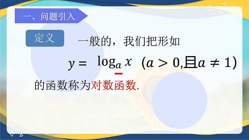 4.2.4对数函数的定义与图像课件-2024-2025学年高一上学期中职数学人教版(2021)基础模块上册第7页