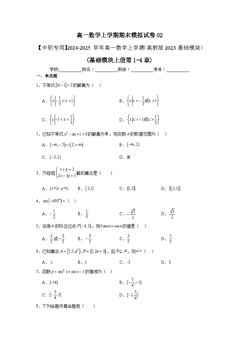 高一数学上学期期末模拟试卷02-【中职专用】2024-2025学年高一数学上学期（高教版2023基础模块）（原卷版） 第1页
