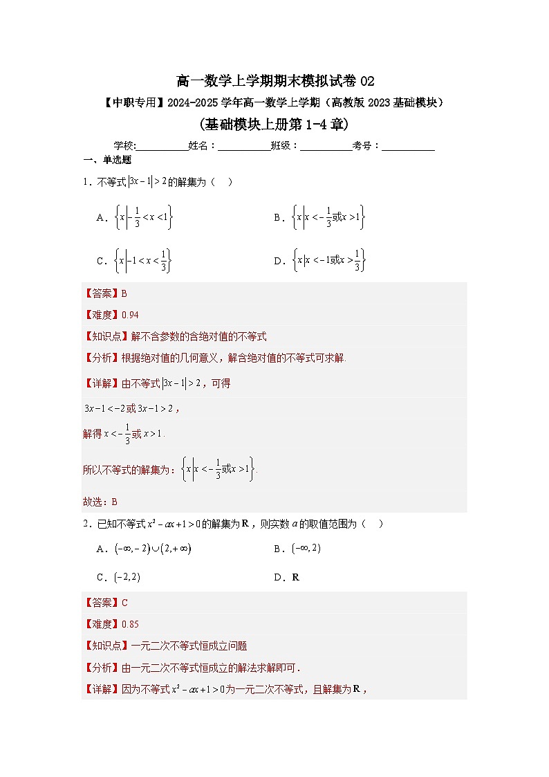 高一数学上学期期末模拟试卷02-【中职专用】2024-2025学年高一数学上学期（高教版2023基础模块）（解析版）第1页