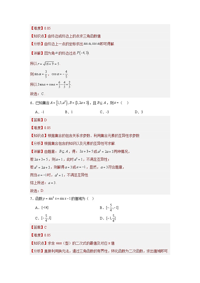 高一数学上学期期末模拟试卷02-【中职专用】2024-2025学年高一数学上学期（高教版2023基础模块）（解析版）第3页