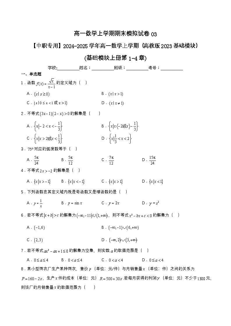 高一数学上学期期末模拟试卷03-【中职专用】2024-2025学年高一数学上学期（高教版2023基础模块）（原卷版）第1页