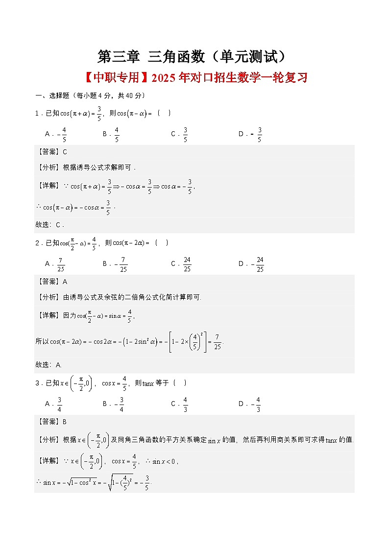 第三章 三角函数（单元测试）（解析版）第1页