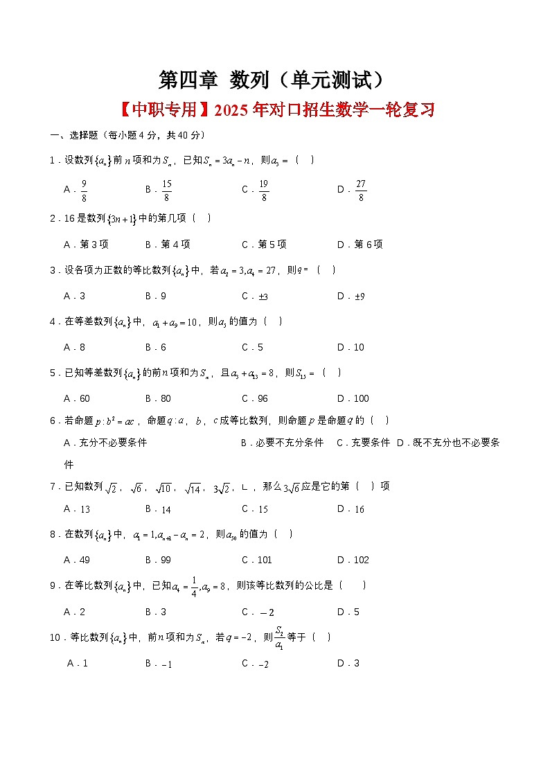 第四章 数列（单元测试）（原卷版） 第1页