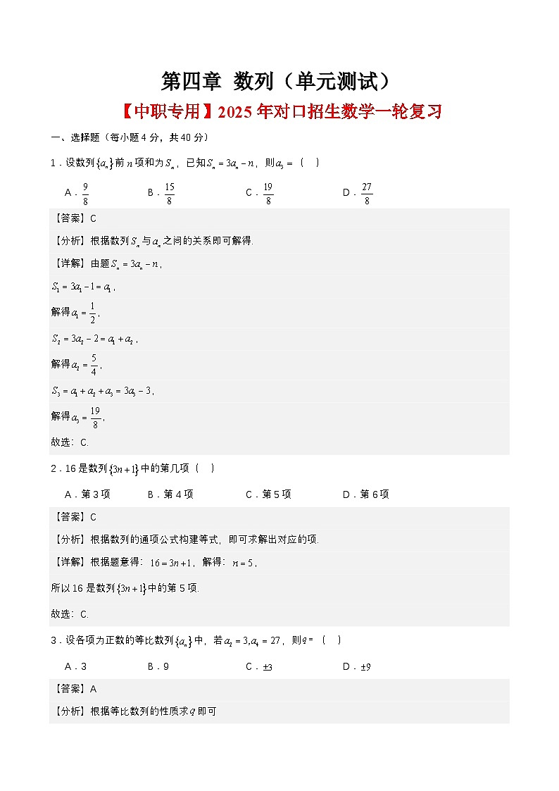 第四章 数列（单元测试）（解析版） 第1页