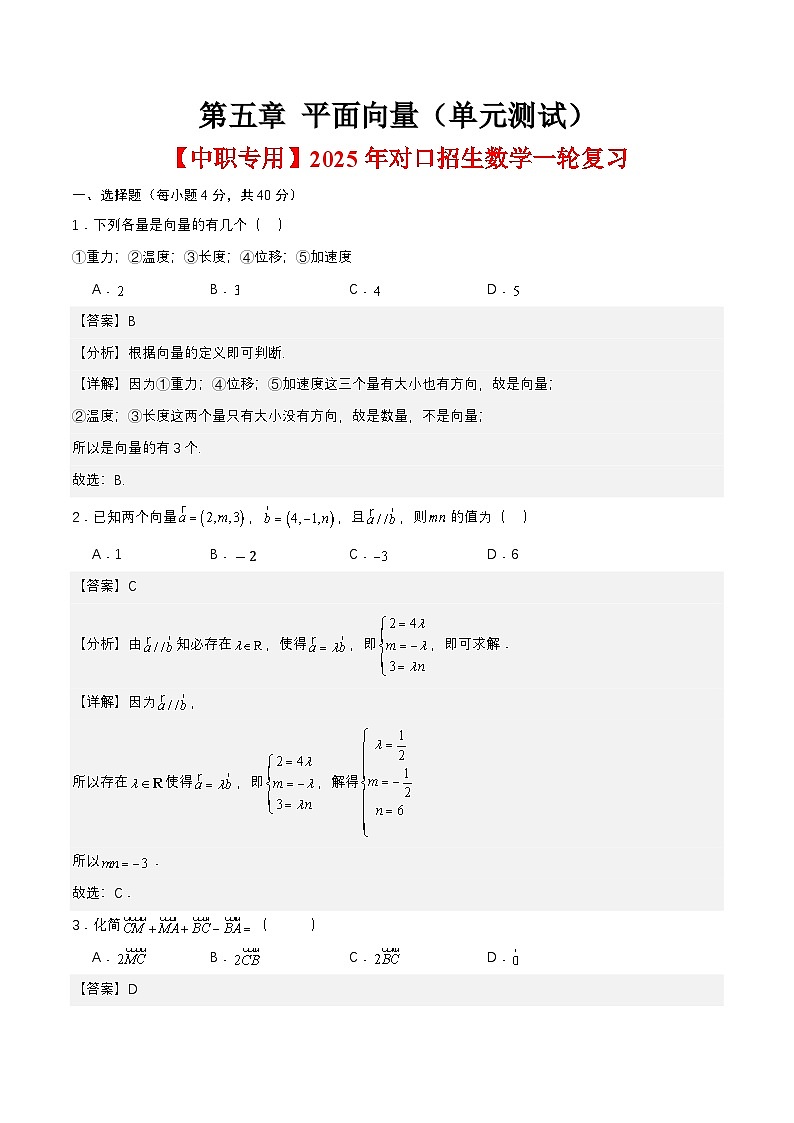 第五章 平面向量（单元测试）（解析版） 第1页